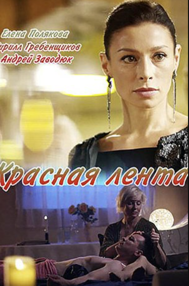 Красная лента (2018)