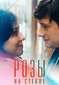 Розы на стекле (2021)