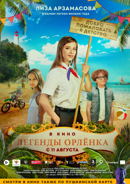 Легенды Орлёнка (2022)