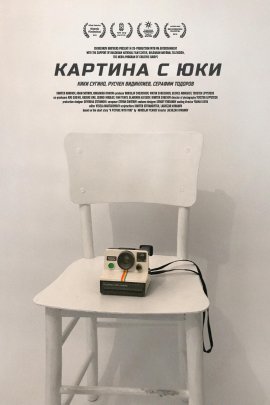 Картина с Юки (2019)