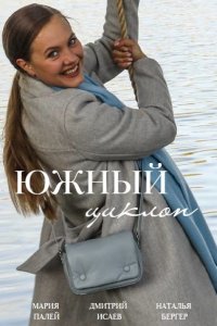 Южный циклон (2022)