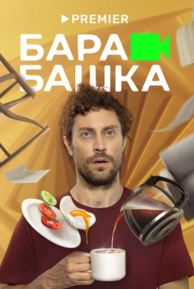 Барабашка (2022)