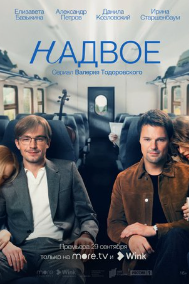 Надвое (2022)