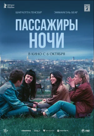 Пассажиры ночи (2022)