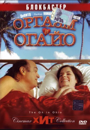 Оргазм в Огайо (2005)