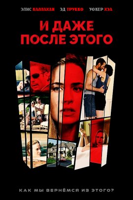 И даже после этого... (2016)