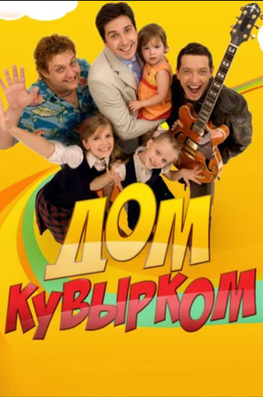 Дом кувырком (2009)