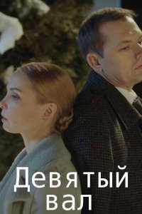Девятый вал (2022)