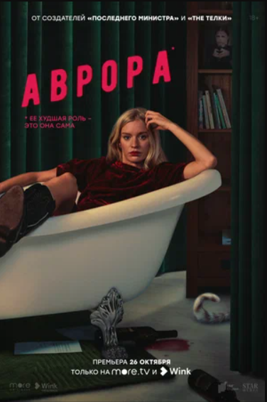 Аврора (2022)