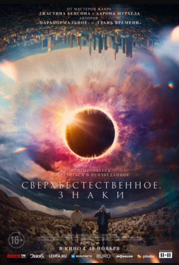 Что-то в земле / Сверхъестественное. Знаки (2022)