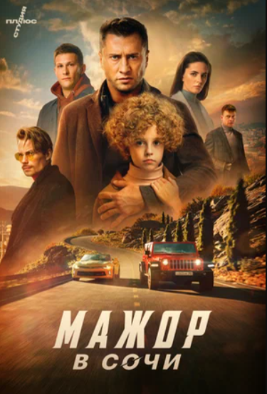 Мажор в Сочи (2022)