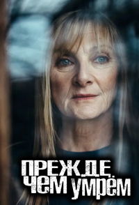 Прежде чем умрём (1-2 Сезон)