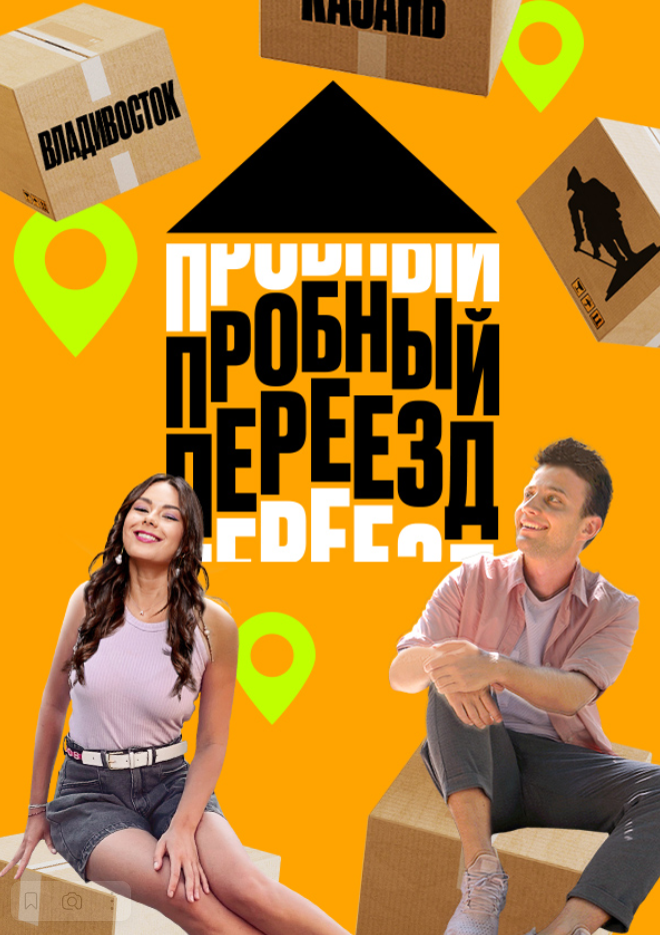 Пробный переезд (1-3 Сезон)