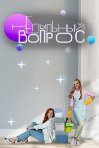 Непыльный вопрос (2022)