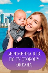 Беременна в 16. По ту сторону океана (2022)