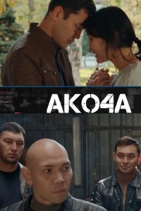 Акоча (2022)