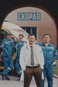 Скорая (2022)