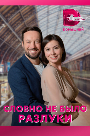 Словно не было разлуки (2023)