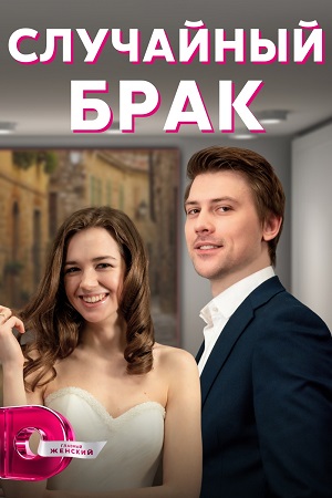 Случайный брак (2023)