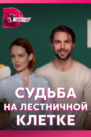 Судьба на лестничной клетке (2023)