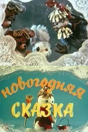 Новогодняя сказка (1972)