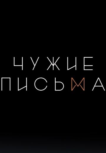 Чужие Письма (1-2 Сезон)