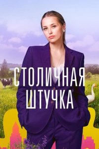 Столичная штучка (2022)