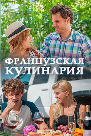 Французская кулинария (2014)
