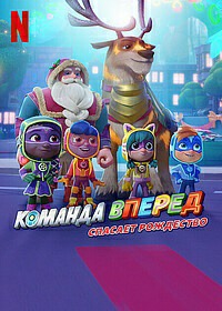 Команда Вперед спасает Рождество (2022)