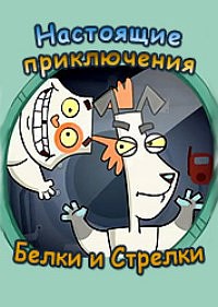Настоящие приключения Белки и Стрелки (2008)
