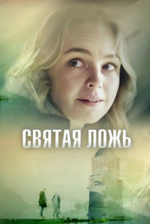 Святая ложь (2019)