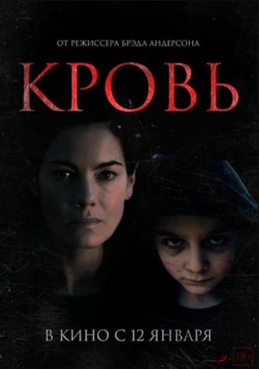 Кровь (2022)