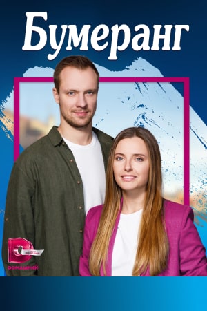 Бумеранг (2023)