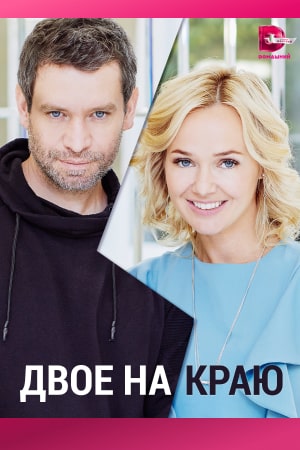 Двое на краю (2023)