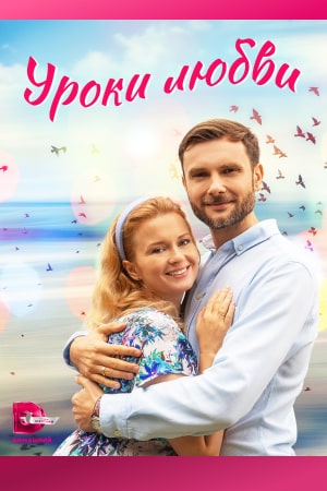 Уроки любви (2023)