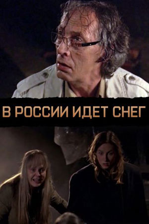 В России идет снег (2013)