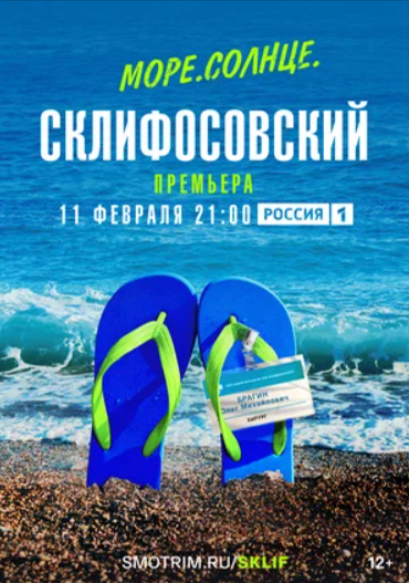 Море. Солнце. Склифосовский (2023)