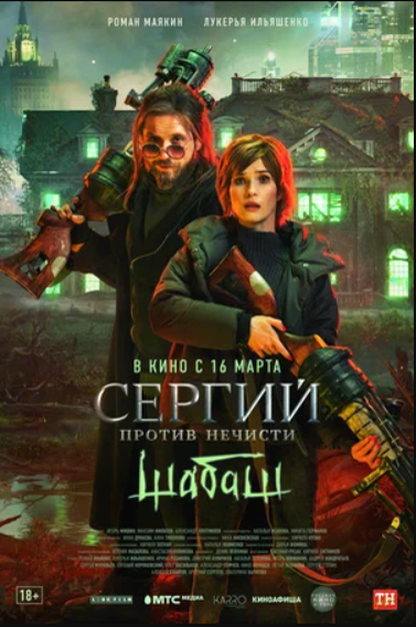 Сергий против нечисти: Шабаш (2023)