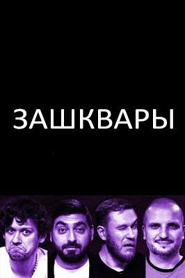 Зашквары (2023)