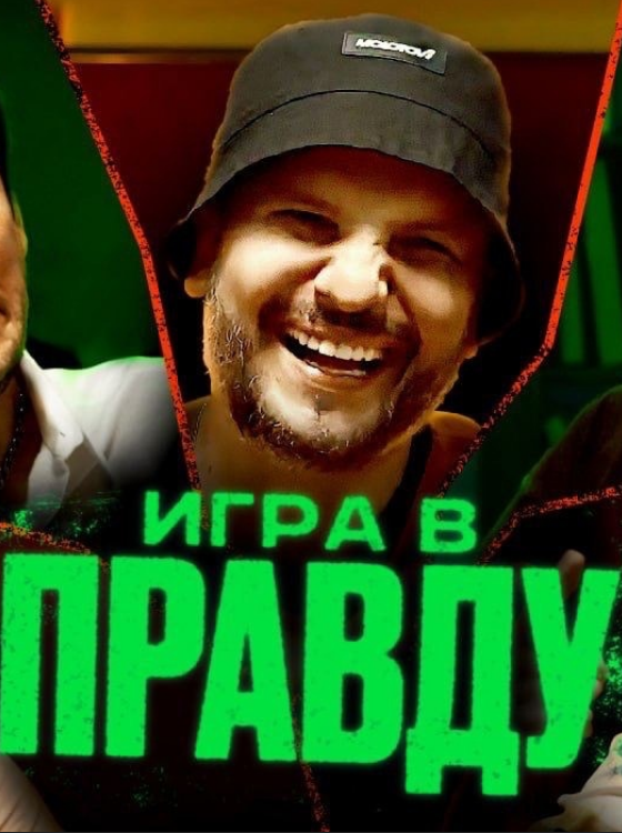 Игра в правду (2023)