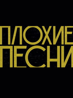Плохие песни (2023)