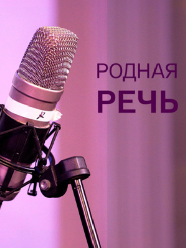 Родная речь (2023)