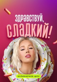 Здравствуй, сладкий (1-2 Сезон)