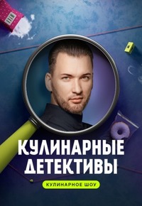 Кулинарные детективы (1-2 Сезон)