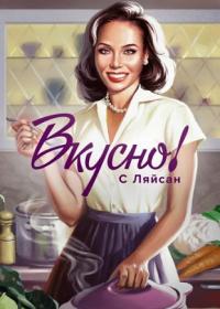 Вкусно с Ляйсан (1-3 Сезон)