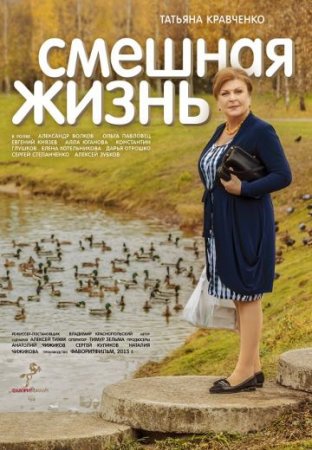 Смешная жизнь (2015)