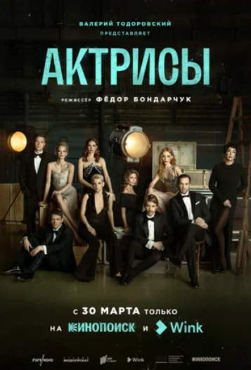 Актрисы (2023)