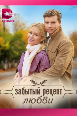 Забытый рецепт любви (2023)