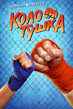 Колотушка (2023)