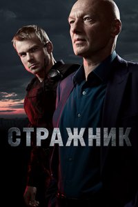 Стражник (2023)